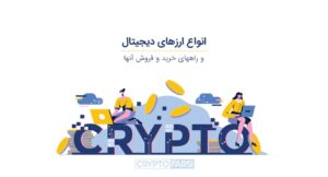 انواع ارزهای دیجیتال