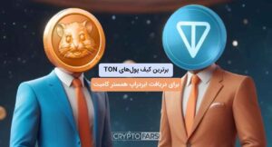 بهترین کیف پولهای تون