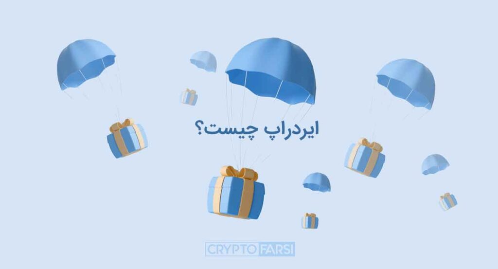 ایردراپ و نحوه شرکت در انواع آن