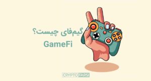 گیم فای چیست و چه تاثیری در اقتصاد بازی دارد.