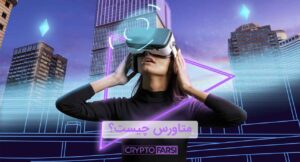 متاورس (Metaverse) به طور خلاصه، یک دنیای مجازی سهبعدی و غیرمتمرکز است که در آن کاربران میتوانند با یکدیگر ارتباط برقرار کنند، کار کنند، بازی کنند و به سرگرمی بپردازند.